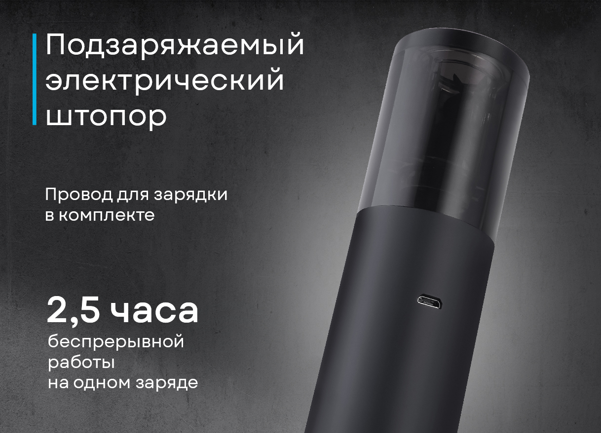 Штопор электрический KWO 0010-PR2
