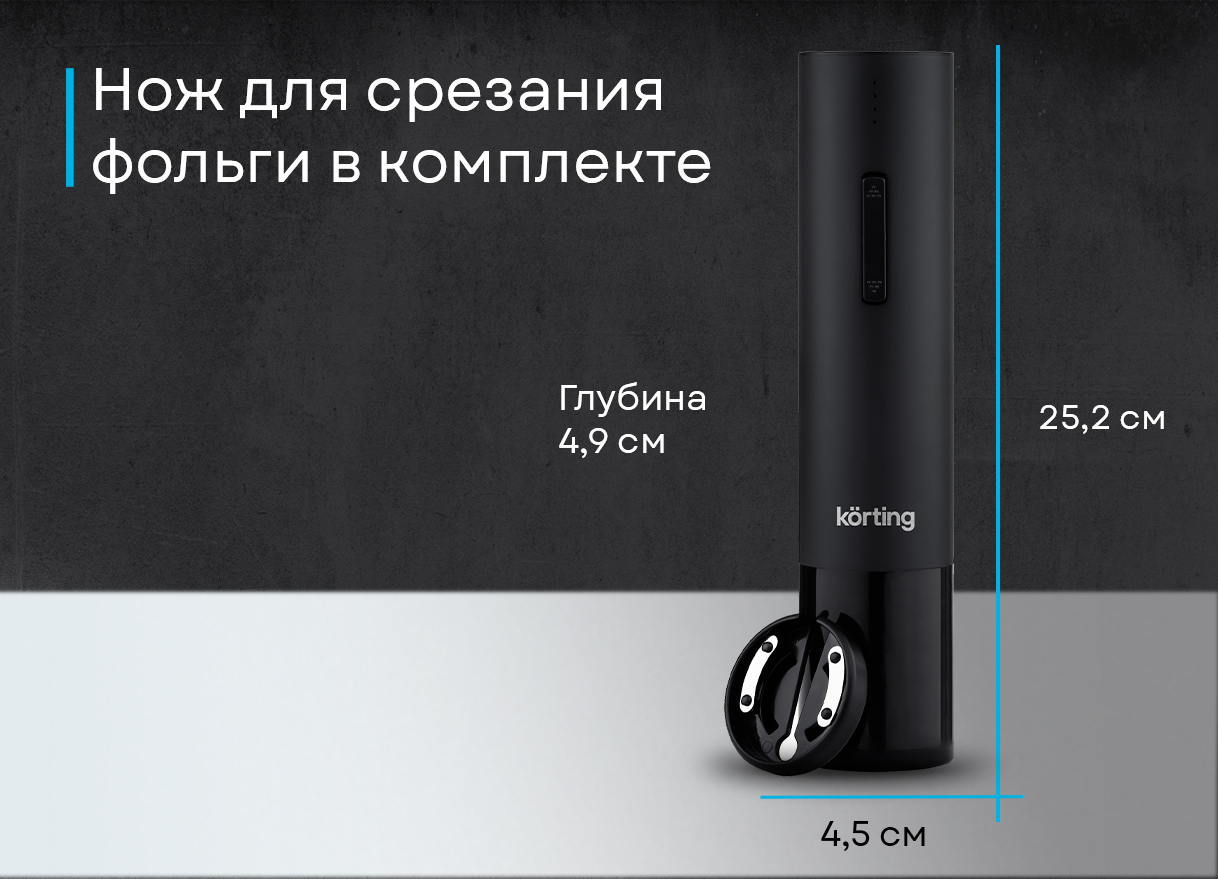 Штопор электрический KWO 0010-PR2