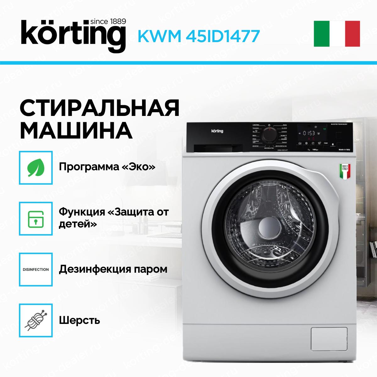 Cтиральная машина KWM 45ID1477