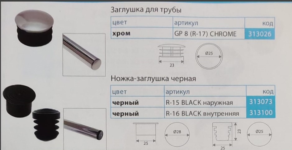 R-15/126098 ножка-заглушка для трубы наружняя, пластик