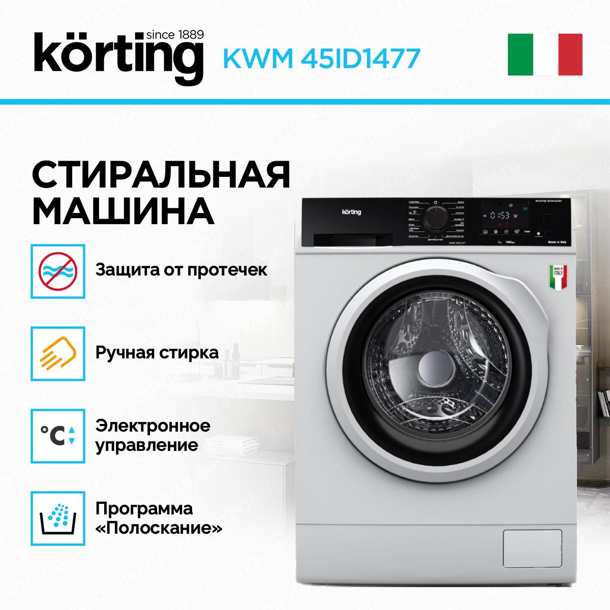 Cтиральная машина KWM 45ID1477