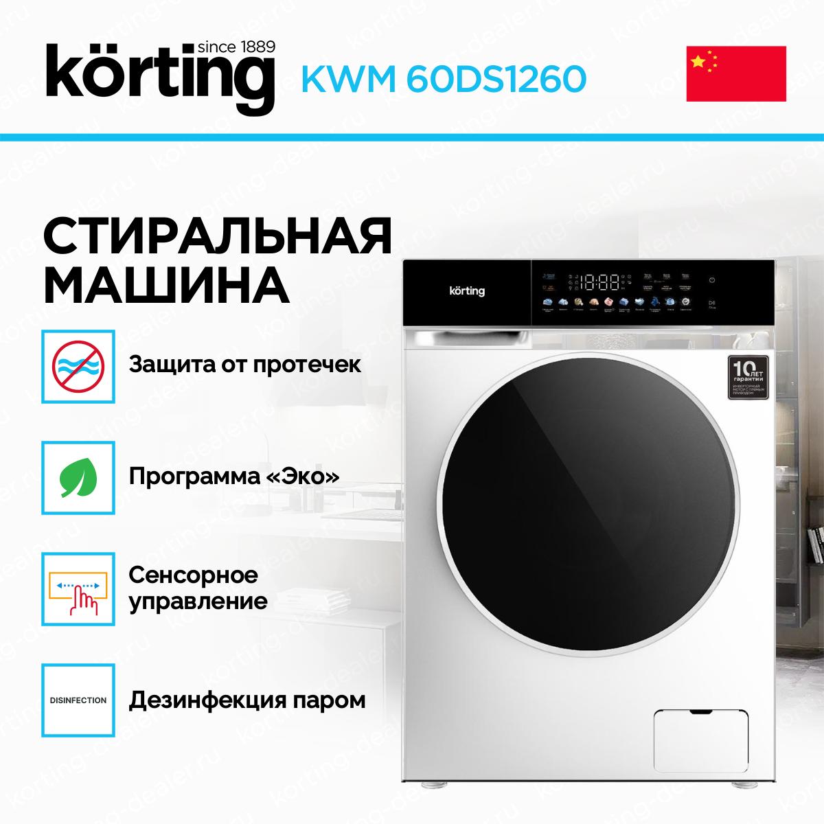 Стиральная машина KWM 60DS1260