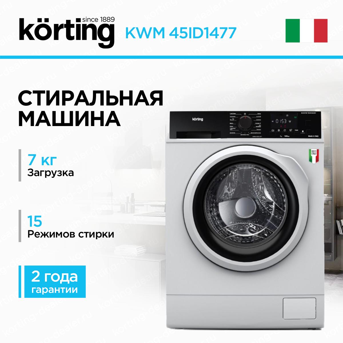 Cтиральная машина KWM 45ID1477