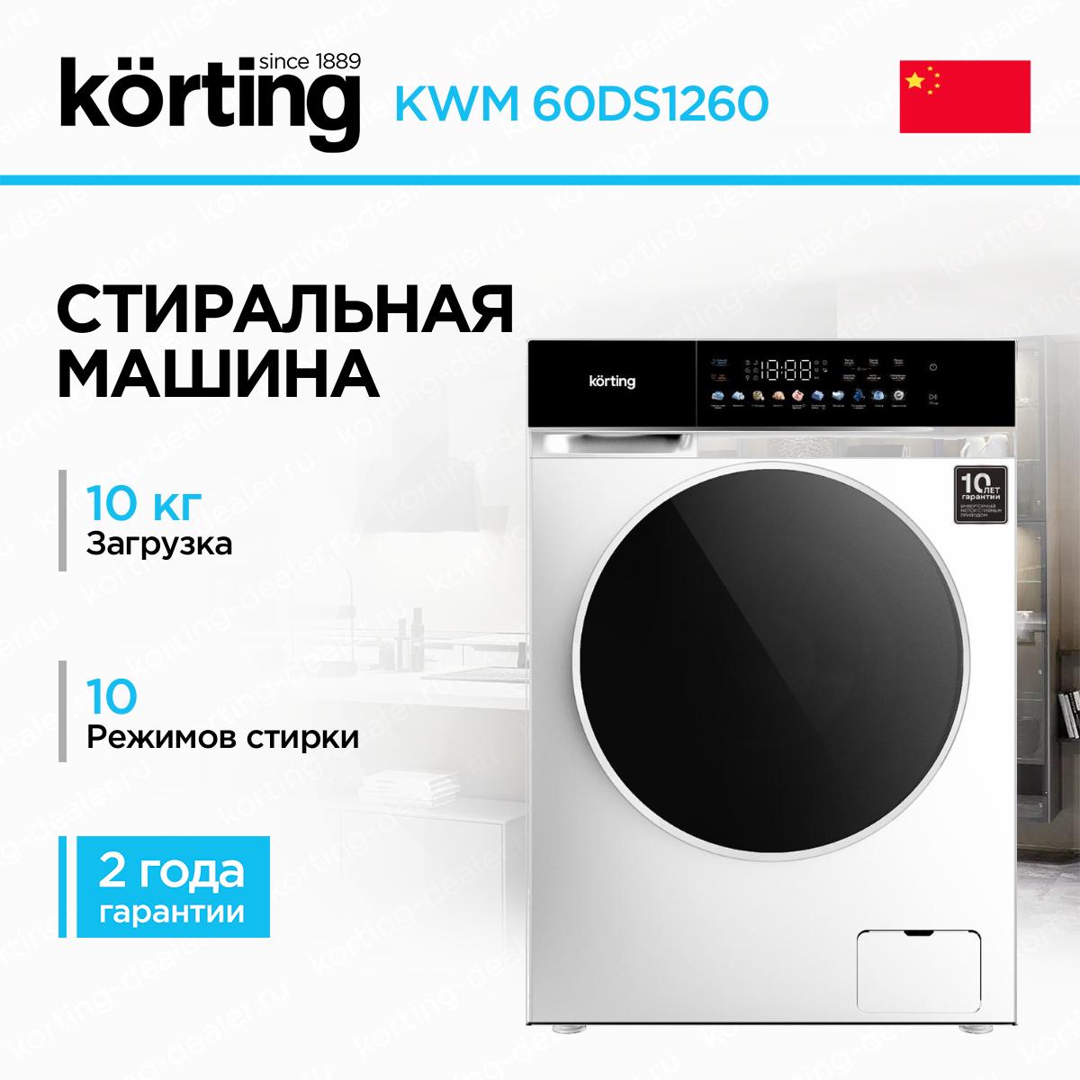 Стиральная машина KWM 60DS1260