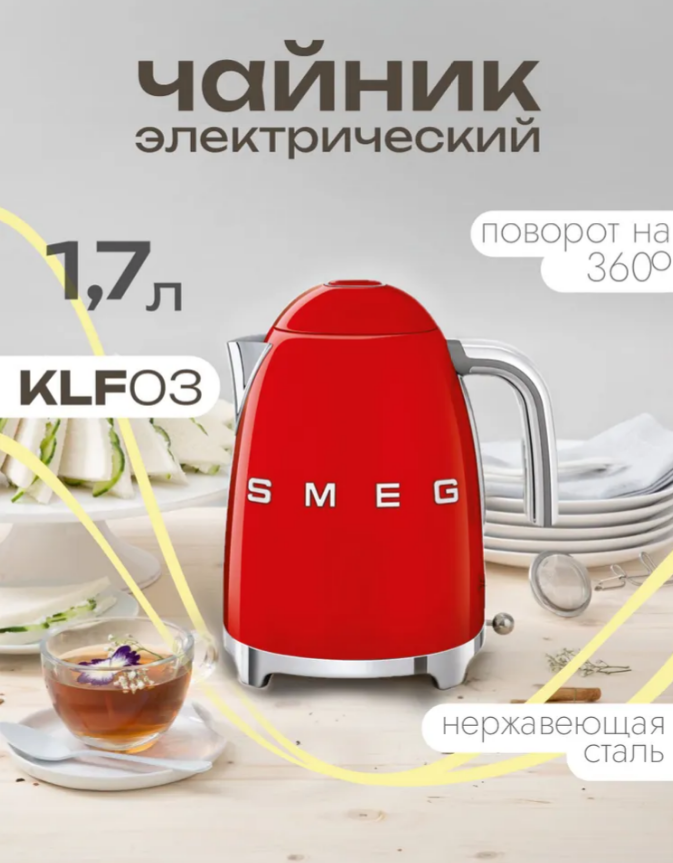 Чайник электрический SMEG KLF03RDEU, красный 1,7л