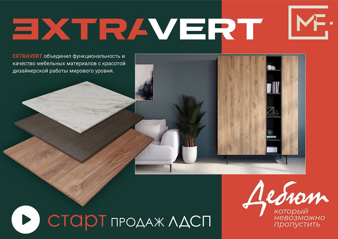 ЛДСП EXTRAVERT старт продаж! ЛДСП EXTRAVERT старт продаж!