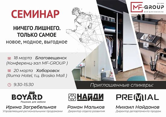  Семинар от MF-Group (март 2025г)