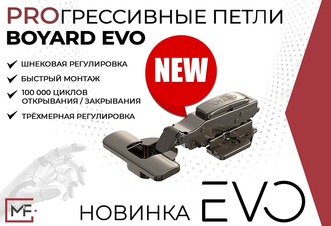 НОВИНКА! Петли EVO от BOYARD НОВИНКА! Петли EVO от BOYARD