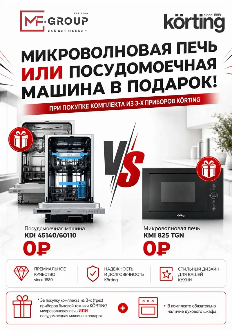  Подарок при покупке техники KÖRTING!