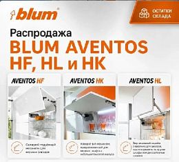  Распродажа складских остатков BLUM AVENTOS HF, HL и HK!